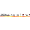 進撃のＤａｎｉｅｌ\'ｓ ｗｏｒｌｄ (attack on Daniel\'s world)