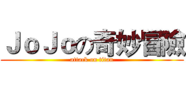 ＪｏＪｏの奇妙冒險 (attack on titan)