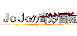ＪｏＪｏの奇妙冒險 (attack on titan)