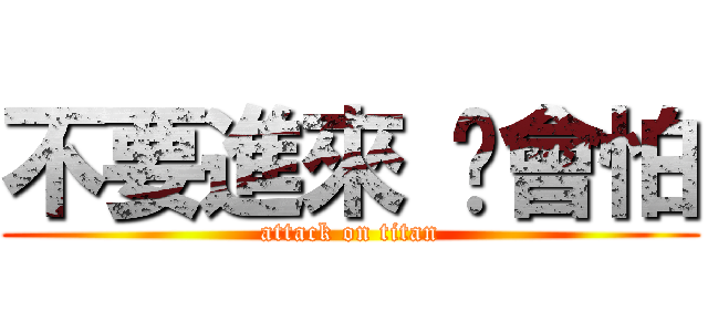 不要進來 你會怕 (attack on titan)