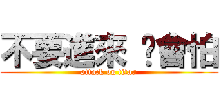 不要進來 你會怕 (attack on titan)