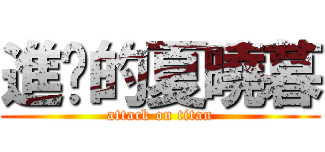 進擊的夏曉暮 (attack on titan)