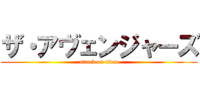 ザ・アヴェンジャーズ (attack on titan)