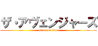 ザ・アヴェンジャーズ (attack on titan)