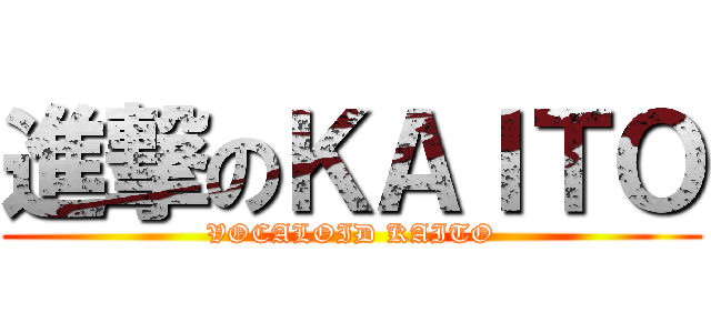 進撃のＫＡＩＴＯ (VOCALOID KAITO)