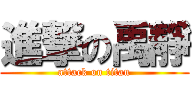 進撃の禹靜 (attack on titan)