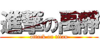 進撃の禹靜 (attack on titan)