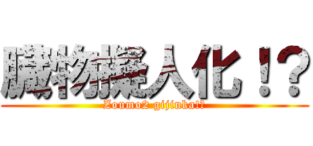 臓物擬人化！？ (Zoumo2 gijinka!?)