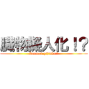 臓物擬人化！？ (Zoumo2 gijinka!?)