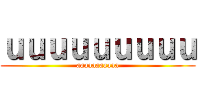 ｕｕｕｕｕｕｕｕｕ (aaaaaaaaaaa)