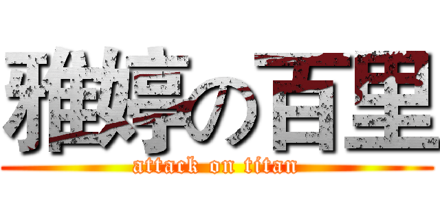 雅婷の百里 (attack on titan)