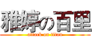 雅婷の百里 (attack on titan)