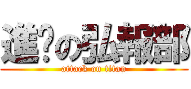 進擊の弘報部 (attack on titan)