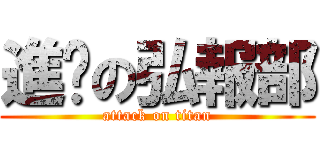 進擊の弘報部 (attack on titan)