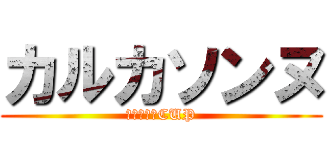 カルカソンヌ (奥のボド道CUP)