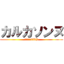 カルカソンヌ (奥のボド道CUP)