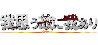我思う故に我あり (Genius)