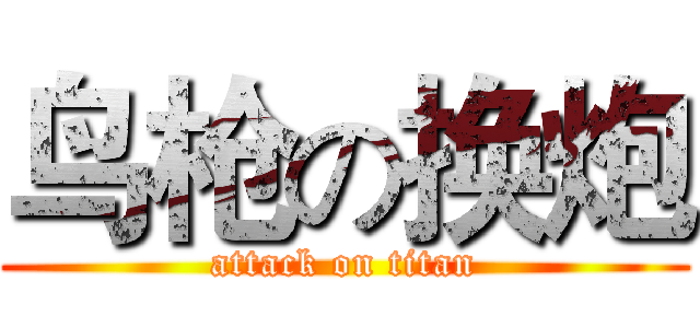 鸟枪の换炮 (attack on titan)
