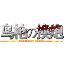 鸟枪の换炮 (attack on titan)