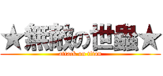 ★無敵の世蟲★ (attack on titan)
