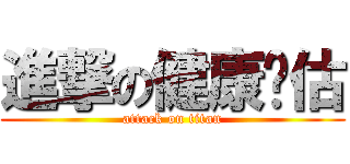 進撃の健康评估 (attack on titan)