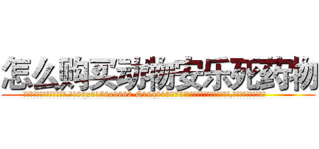 怎么购买动物安乐死药物 (怎么购买动物安乐死药物【电.话186x0156x9662-Q194843976林氏药业】我们做的是长期生意,靠的是老客户长期支持
参考消息网2月20日报道 韩媒称，“剩女多、离婚率高的城市，房价一定会上涨。”这是中国经济学家金岩石2016年12月参加在上海举行的房地产相关论坛时说的话。
)