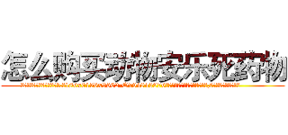 怎么购买动物安乐死药物 (怎么购买动物安乐死药物【电.话186x0156x9662-Q194843976林氏药业】我们做的是长期生意,靠的是老客户长期支持
参考消息网2月20日报道 韩媒称，“剩女多、离婚率高的城市，房价一定会上涨。”这是中国经济学家金岩石2016年12月参加在上海举行的房地产相关论坛时说的话。
)