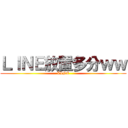 ＬＩＮＥ放置多分ｗｗ (LINE)