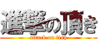 進撃の頂き (attack on fish)