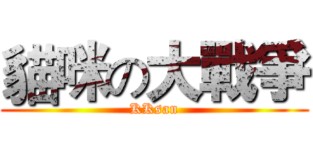 貓咪の大戰爭 (KKsan)