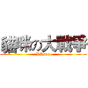 貓咪の大戰爭 (KKsan)