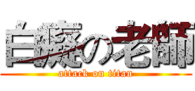 白癡の老師 (attack on titan)