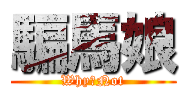 騙馬娘 (Why　Not)