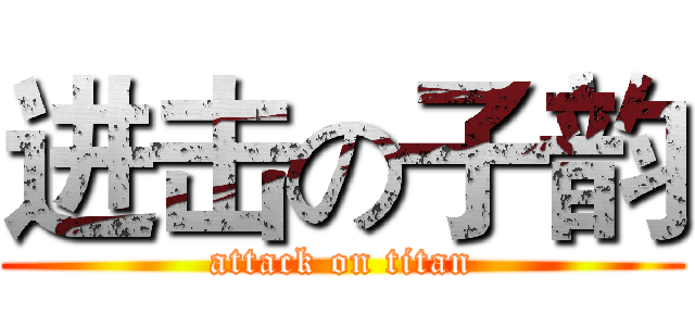 进击の子韵 (attack on titan)