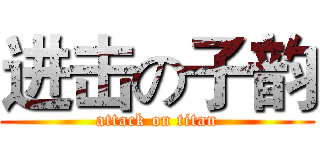 进击の子韵 (attack on titan)
