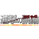 進撃の凱綸 (attack on Dick)