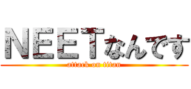 ＮＥＥＴなんです (attack on titan)