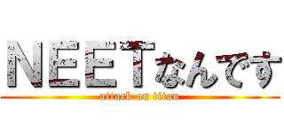 ＮＥＥＴなんです (attack on titan)