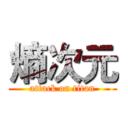 熵次元 (attack on titan)