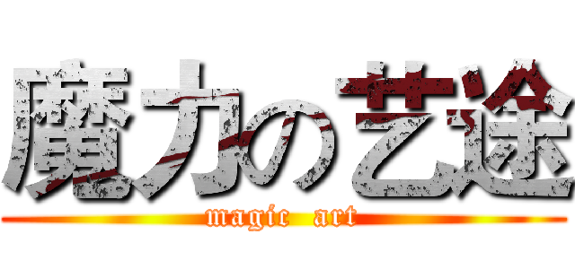 魔力の艺途 (magic  art)
