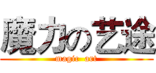 魔力の艺途 (magic  art)