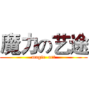魔力の艺途 (magic  art)
