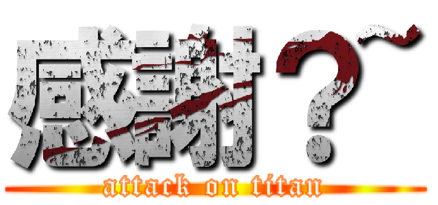 感謝？~ (attack on titan)