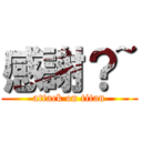 感謝？~ (attack on titan)