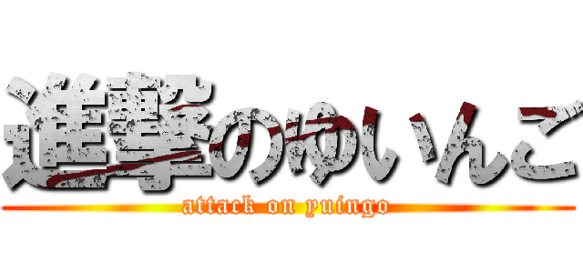 進撃のゆいんご (attack on yuingo)