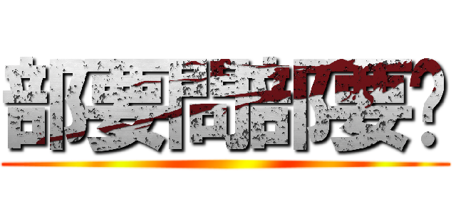 部要問部要說 ()