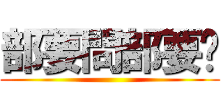 部要問部要說 ()