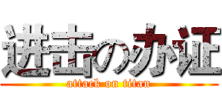 进击の办证 (attack on titan)