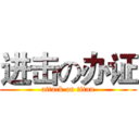 进击の办证 (attack on titan)