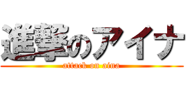 進撃のアイナ (attack on aina)